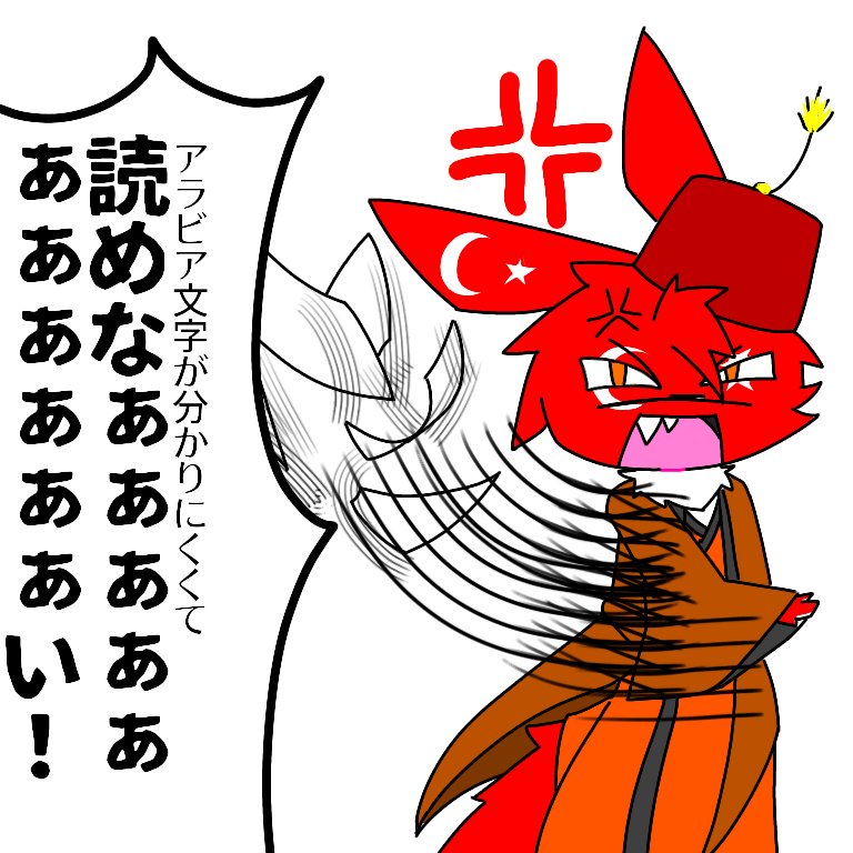 葦原 飛鳥 Twitterissa トルコの文字問題 巡世草子 トルコ語は母音が多く アラビア文字 では表記しにくい 習得が困難等の問題があったので19年代にラテン文字に取り替えました