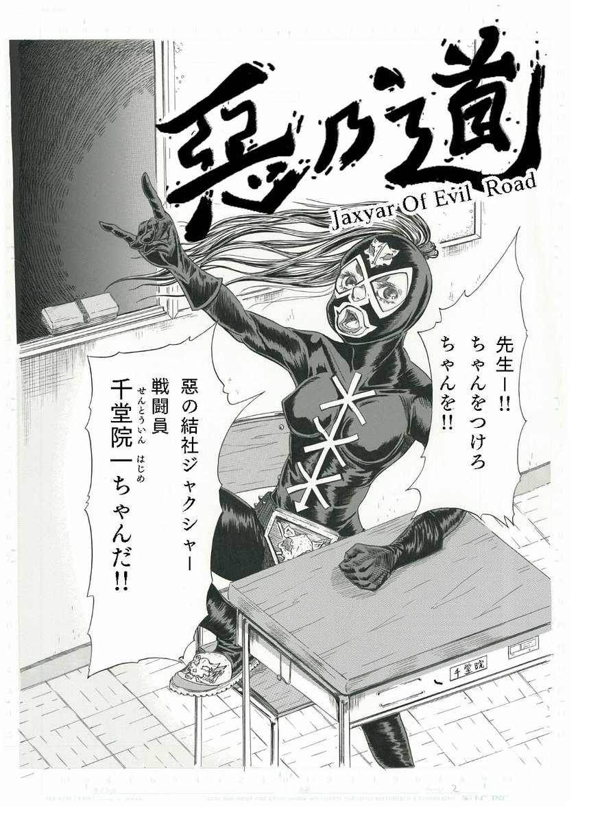 惡の道① 