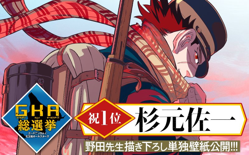 ゴールデンカムイ 公式 On Twitter ゴールデンカムイ北海道オールスターズ総選挙 165ものエントリーの中 第１位を獲得した 杉元佐一 描き下ろし壁紙を野田先生のコメント付きで公開 Https T Co Zg1yaur5ae こちらは本日発売のｙｊ新年4 5合併号内巻頭