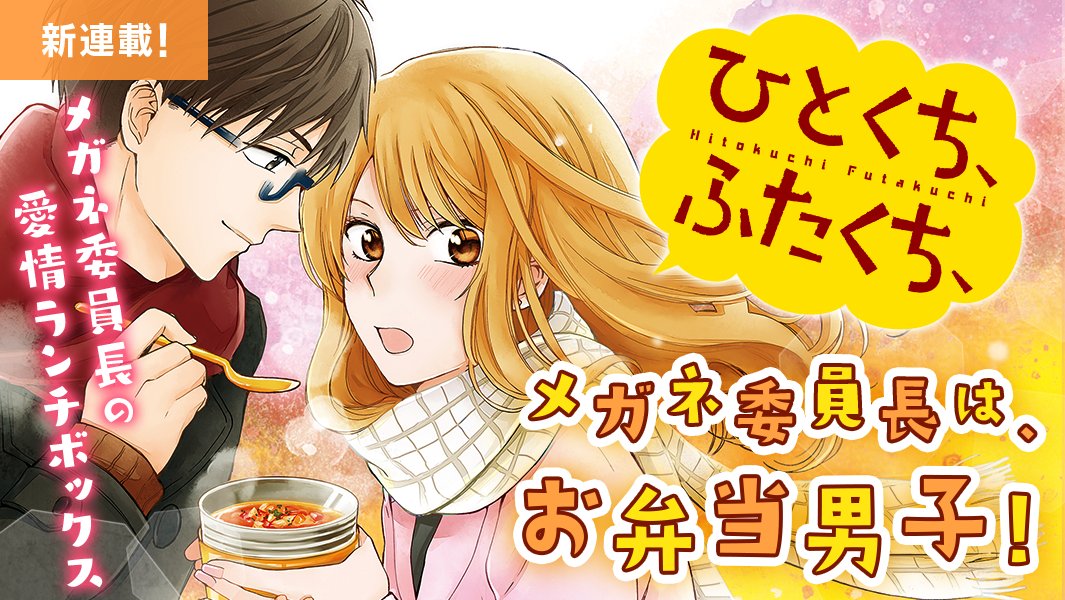 マンガpark マンガパーク Auf Twitter マンガpark に 倉月忍 先生の ひとくち ふたくち が新登場 風紀委員長の真柴くんが最近気になるもの ハデめな同級生 佐伯さんのつまらなそうにメロンパンをかじる彼女の横顔 そんな佐伯さんを放っておけず 俺がもう