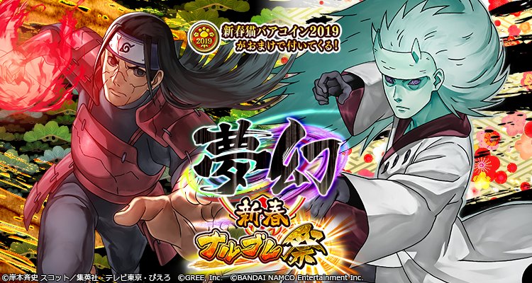 ナルティメットブレイジング 公式 開催 新春 ナルブレ祭 夢幻 六道の力を手に入れた うちはマダラ と 里を守るためかつての友と対峙する 千手柱間 がガシャに登場 忍界最強の2人の忍をこの機会にゲットしよう Dl T Co C9oavjmw9z ナルブレ ナルティメットブレイジング 公式 開催 新春 ナルブレ祭 夢幻 六道の力を手に入れた うちはマダラ と 里を守るためかつての友と対峙する 千手柱間 がガシャに登場 忍界最強の2人の忍をこの機会にゲットしよう Dl T Co C9oavjmw9z ナルブレ