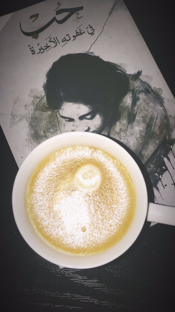 hodoa2016's tweet image. #صباح_الخميس 
احدهم قد يغير حياتك ثم..يتغير.
#صوروا_قهوتكم 
#بوح_حَيَٰاة_جَدِيٰدَةْ