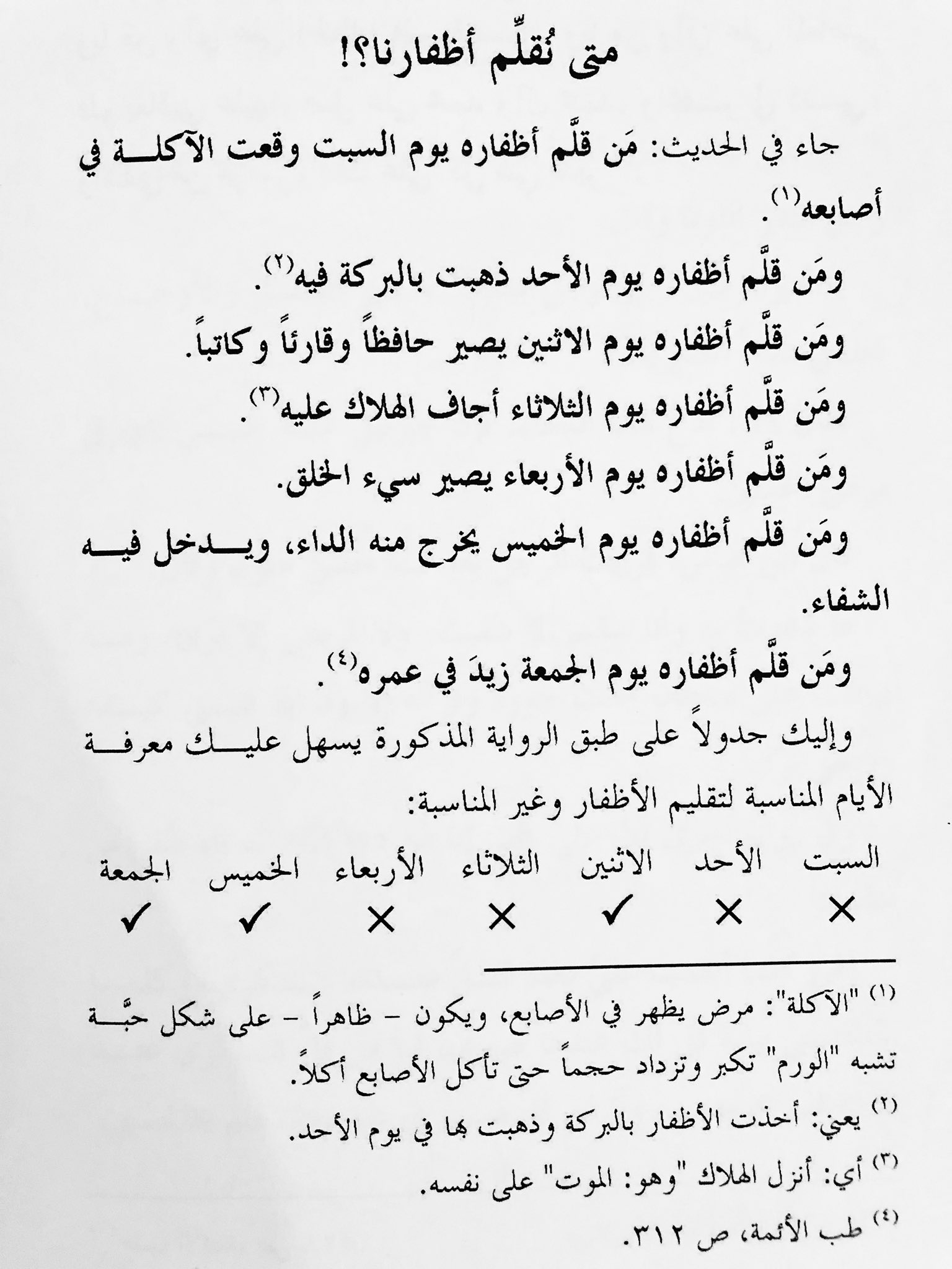 سيد حسين شبر twitterissa ماهي أيام الأسبوع المناسبة لتقليم الأظافر https t co 22pvwy01wj twitter