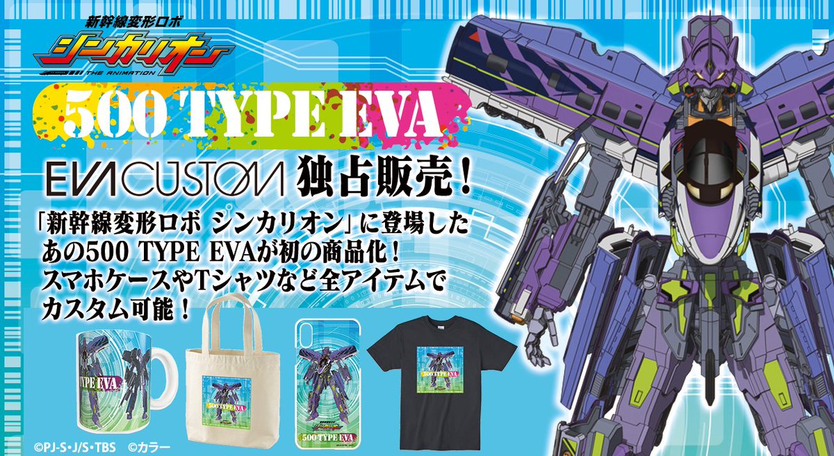 eva_custom's tweet image. 今年8月に放送されすぐに“神回”と話題になった『新幹線変形ロボ シンカリオン』のエヴァコラボ回。その中に登場した『500 TYPE EVA』が特別にエヴァカスタムよりフルアイテムで独占販売開始です！ついでにiPhoneXS,XS MAX,XR用カバーも対応開始しましたー！evacustom.jp