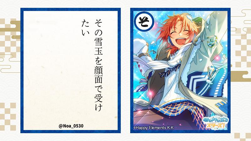 推しも載せとくね #新春あんスタかるた