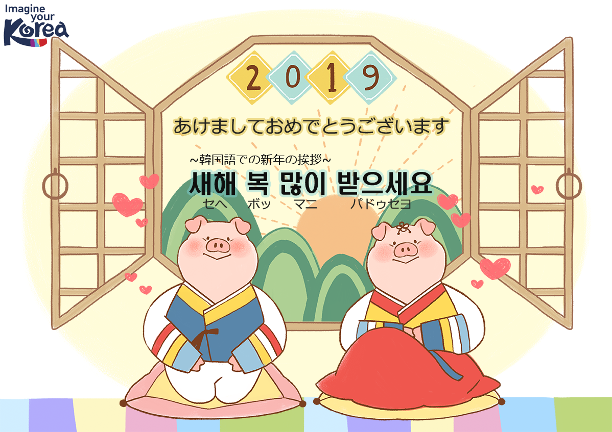 Uzivatel Twittkto Na Twitteru 明けましておめでとうございます 今年も韓国観光公社ビジットコリアをよろしくお願いいたします 韓国語の新年の挨拶 새해 복 많이 받으세요 セへボッ マニ パドゥセヨ は直訳すると 新年に福を沢山お受けください です 皆さんも
