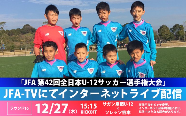 サガン鳥栖公式 Jfa 第42回全日本u 12サッカー選手権大会 Jfa Tvにてインターネットライブ配信 サガン鳥栖 U 12が1次ラウンドを3戦全勝で突破 15 15 のラウンド16に臨みます 応援お願いします ラウンド16 12 27 木 15 15 ソレッソ熊本 サガン鳥栖公式 Jfa 第42回全日本u 12サッカー選手権大会 Jfa Tvにてインターネットライブ配信 サガン鳥栖 U 12が1次ラウンドを3戦全勝で突破 15 15 のラウンド16に臨みます 応援お願いします ラウンド16 12 27 木 15 15 ソレッソ熊本