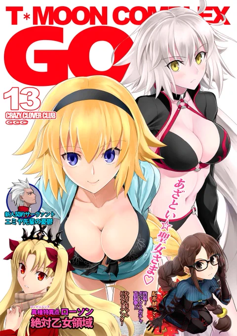 遅くなりましたが、冬コミ新刊はこんな感じです。
夏の陽気に照らされた、あざとい聖女のおっぱいがプルンプルンしたり、
冬の寒空の下でもマスターと二人きりでドキドキほんわかのエレシュキガルの漫画「絶対乙女戦線ローソン」
>続きます 