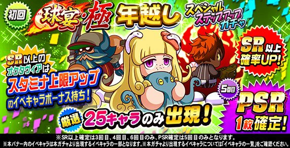 パワプロアプリ公式 球宴 極 年越しスペシャルステップアップガチャ 開催中 10連3回目 4回目 6回目がsr以上確定 10連5回目はpsr確定だよ それぞれどのイベキャラが出現するか お知らせをチェック さらに10連7回目にはsr選択ガチャ券 1 10連8 パワプロアプリ公式 球宴 極 年越しスペシャルステップアップガチャ 開催中 10連3回目 4回目 6回目がsr以上確定 10連5回目はpsr確定だよ それぞれどのイベキャラが出現するか お知らせをチェック さらに10連7回目にはsr選択ガチャ券 1 10連8