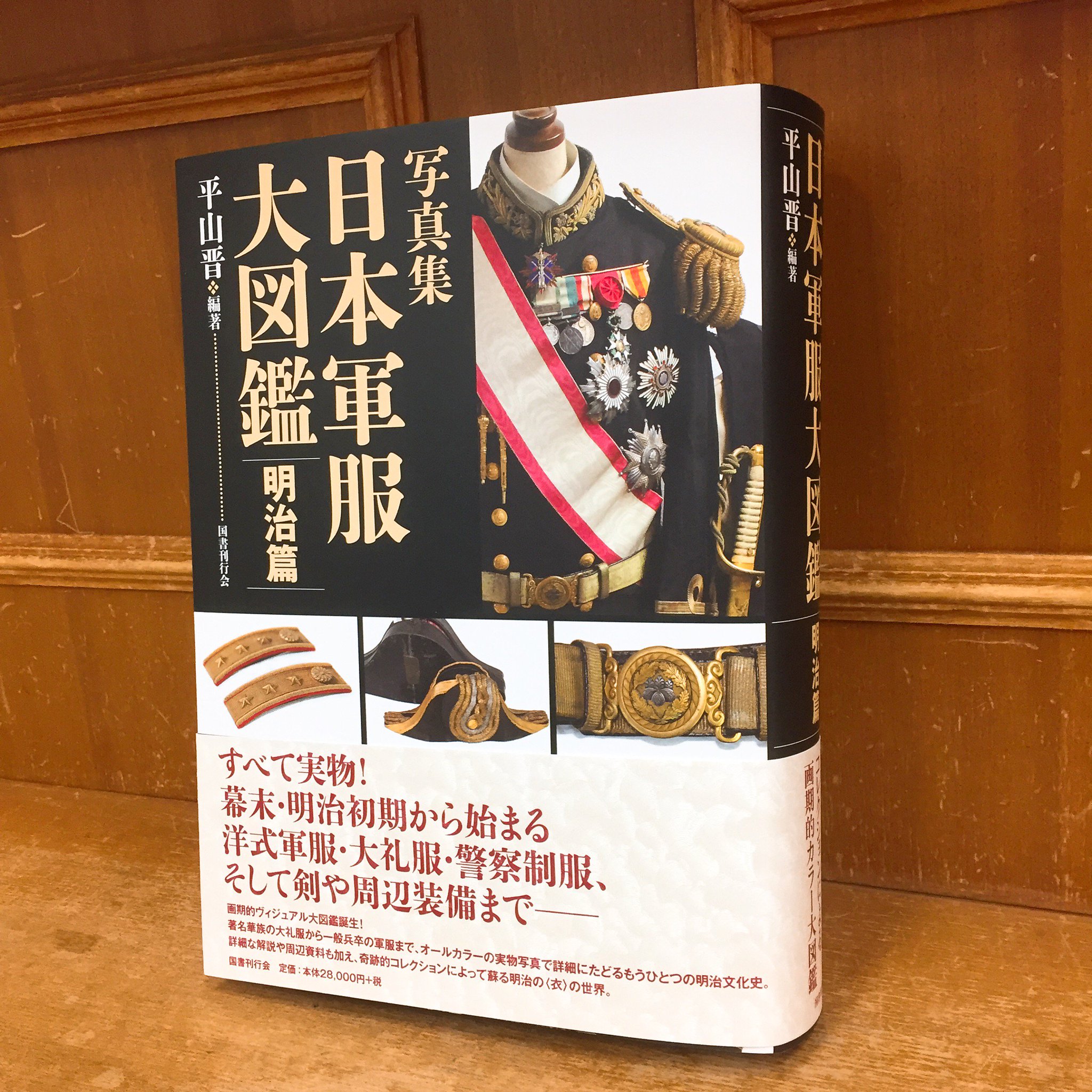 ご予約品】 写真集 写真集 日本軍服大図鑑 日本軍服大図鑑 明治篇