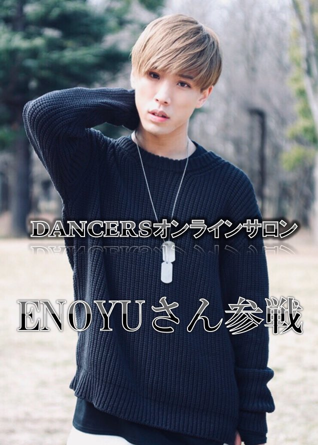 Dancersオンラインサロン 有名dancer参戦 Enoyuさん参戦 ダンサーとして東方神起やsmapなど数多くのダンサーを経験し ダンスボーカルグループ 5ignal のリーダーを務める 振付師 としても活躍しておりハイセンスで繊細な振付は必見 Dos Dancersオンラインサロン 有名dancer参戦 Enoyuさん参戦 ダンサーとして東方神起やsmapなど数多くのダンサーを経験し ダンスボーカルグループ 5ignal のリーダーを務める 振付師 としても活躍しておりハイセンスで繊細な振付は必見 Dos