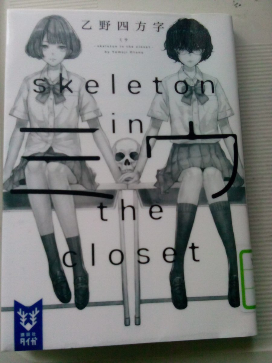 一颯 読書垢 読了 ミウ Skeleton In The Closet 乙野四万字 やっと読めた 読了ツイートから気になっていた作品 現代ミステリーで身近に感じたのと 盛大な仕掛けには驚きました まぁなんてかっこいい慣用句 どこかの世界線で起きているような気 一颯 読書垢 読了 ミウ Skeleton In The Closet 乙野四万字 やっと読めた 読了ツイートから気になっていた作品 現代ミステリーで身近に感じたのと 盛大な仕掛けには驚きました まぁなんてかっこいい慣用句 どこかの世界線で起きているような気