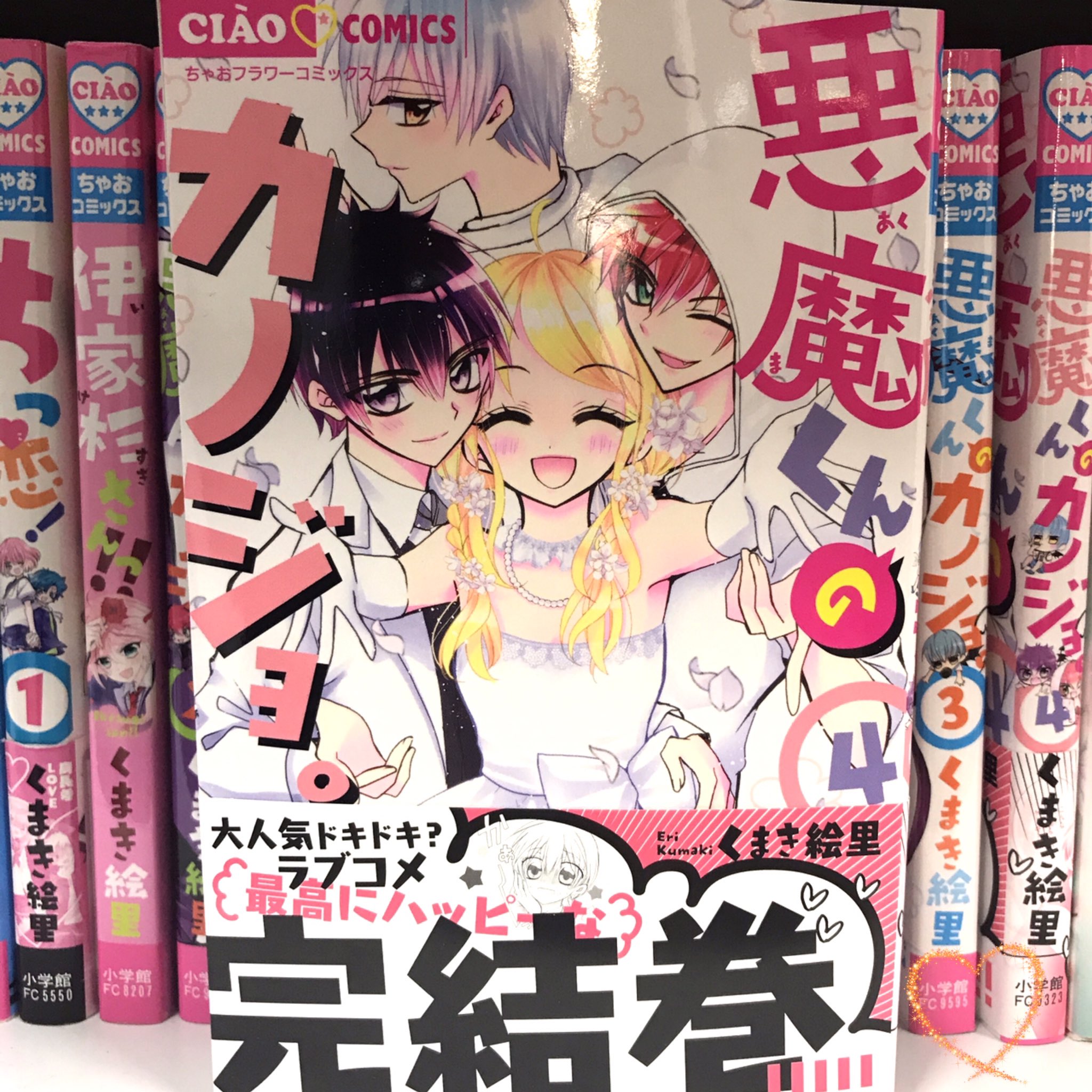 ちゃお編集部 悪魔くんのカノジョ 4巻 くまき絵里 大人気ラブコメついに完結 カレカノのふりをしている白菊と黒弥 天使と悪魔の恋 最高のハッピーエンドを見逃すな 悪魔くんのカノジョ くまき絵里 ちゃお T Co Vvdbyollrh Twitter