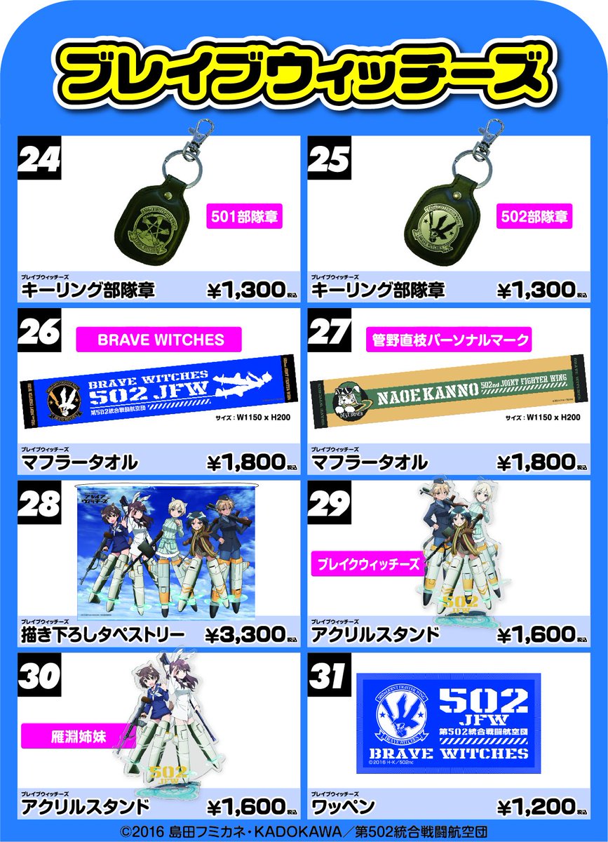 バンダイナムコアミューズメントグッズ情報 No Twitter ワールドウィッチーズ コミケ95 西3351 グッズ情報 ブレイブ ストライクの グッズをコミケで販売 アイコンデザインのマフラータオルやメタルパーツを使ったキーリング等を展開します ワールドウィッチーズ バンダイナムコアミューズメントグッズ情報 No Twitter ワールドウィッチーズ コミケ95 西3351 グッズ情報 ブレイブ ストライクの グッズをコミケで販売 アイコンデザインのマフラータオルやメタルパーツを使ったキーリング等を展開します ワールドウィッチーズ