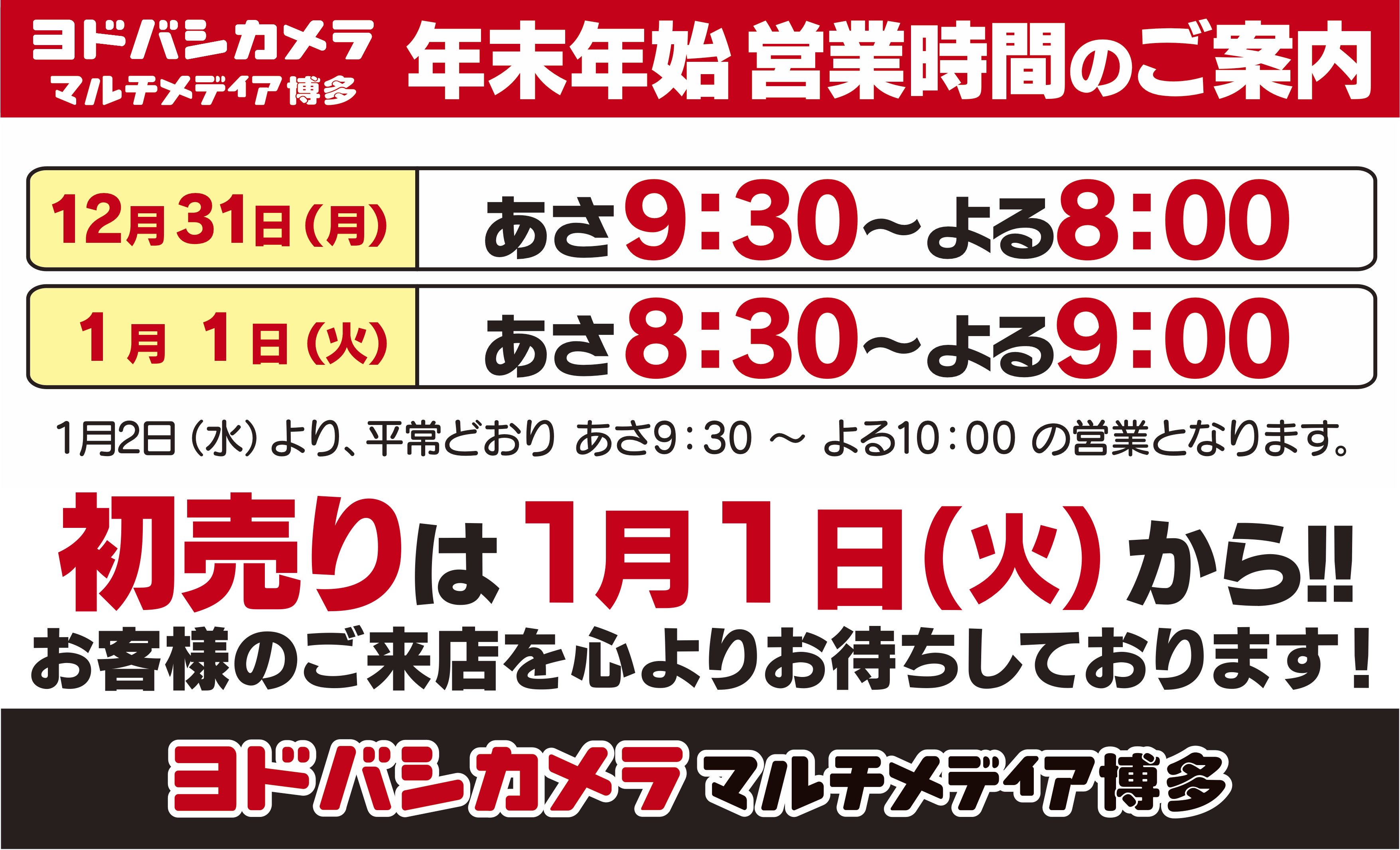 ヨドバシカメラ 博多店 年末年始営業時間のご案内 ヨドバシカメラマルチメディア博多は12 31は9 30 00 元旦 1 1は8 30 21 00の営業です 年末年始も休まず営業 最大 のポイントアップセールも開催中ですので ぜひご来店ください