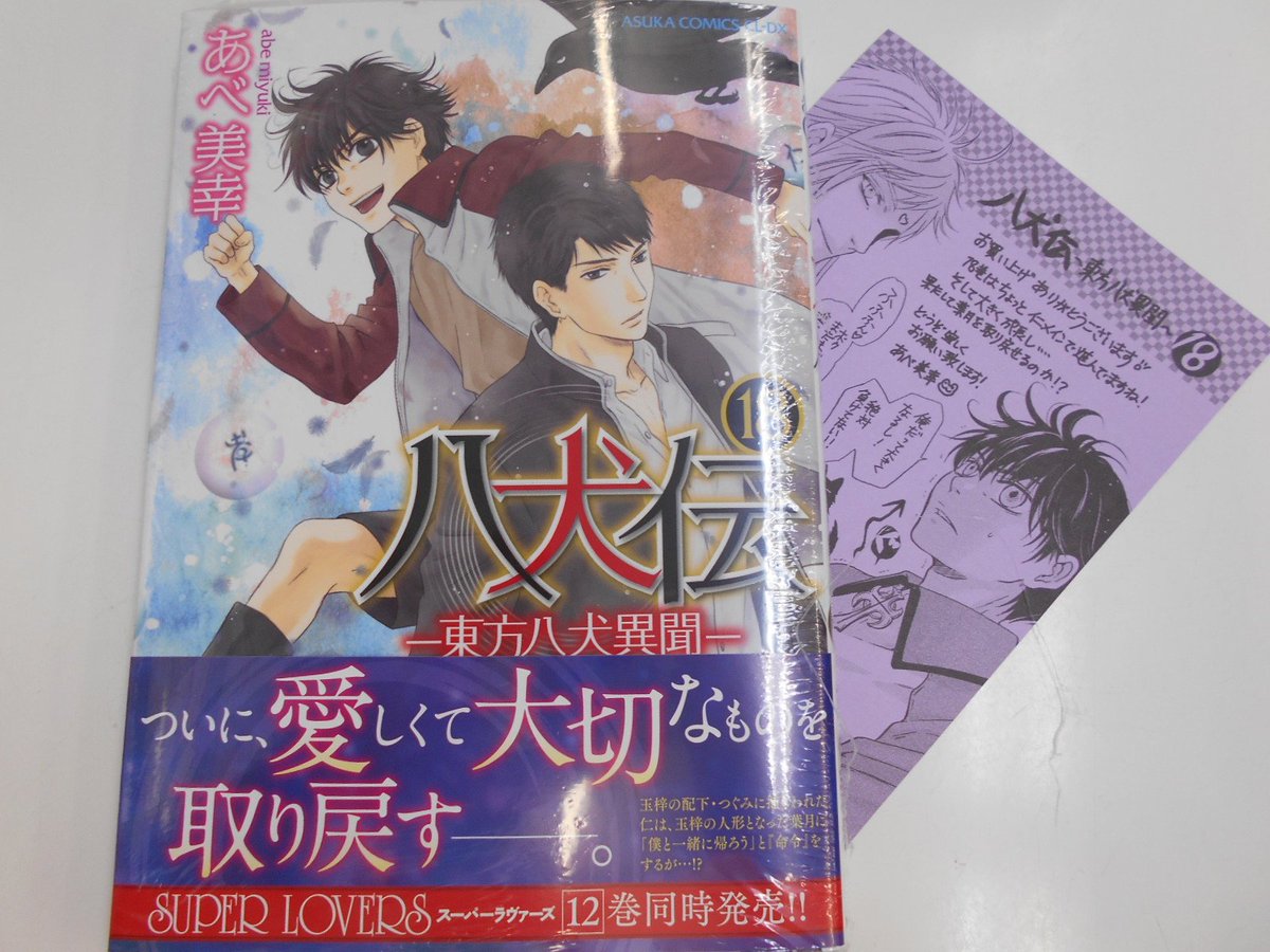 アニメイト梅田 営業時間は平日 12 00 00 土日祝 11 00 19 00 書籍新刊情報 あべ美幸 先生2冊同時発売 Super Lovers 第12巻 八犬伝 東方八犬異聞ー 第18巻 入荷しました 一緒にお買い求めで 連動購入特典のリーフレットを先着で