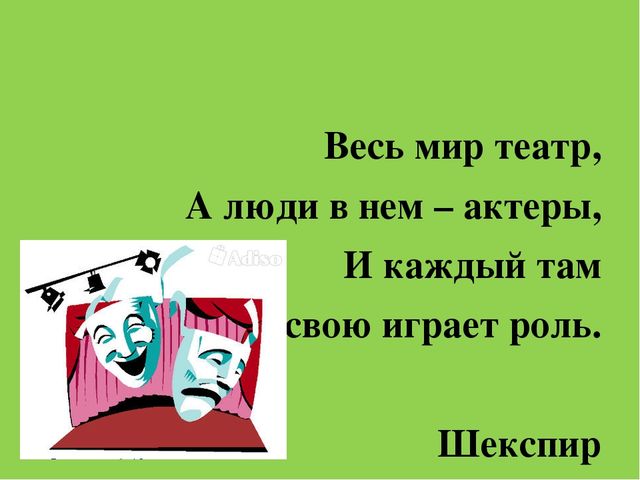 Жизнь театр. Весь мир театр а люди в нем актеры. Весь мир-театр а люди в нём-актёры Шекспир. Жизнь театр а люди в нем актеры Шекспир. Шекспир у. "весь мир - театр".