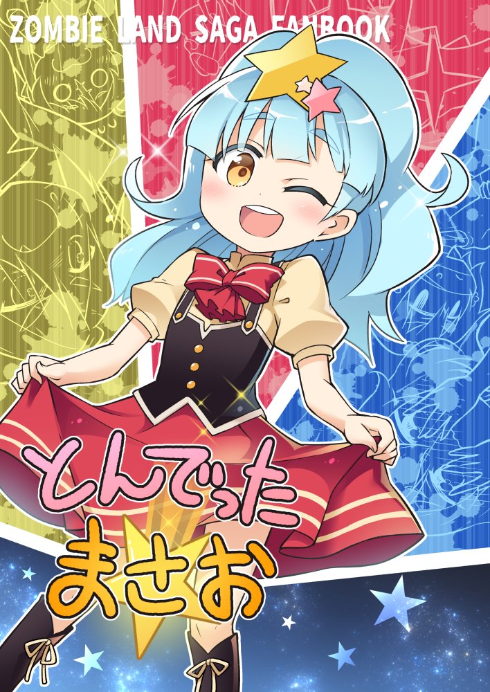 冬コミ新刊2冊目、ゾンビランドサガ本サンプルです。リリィちゃんの
