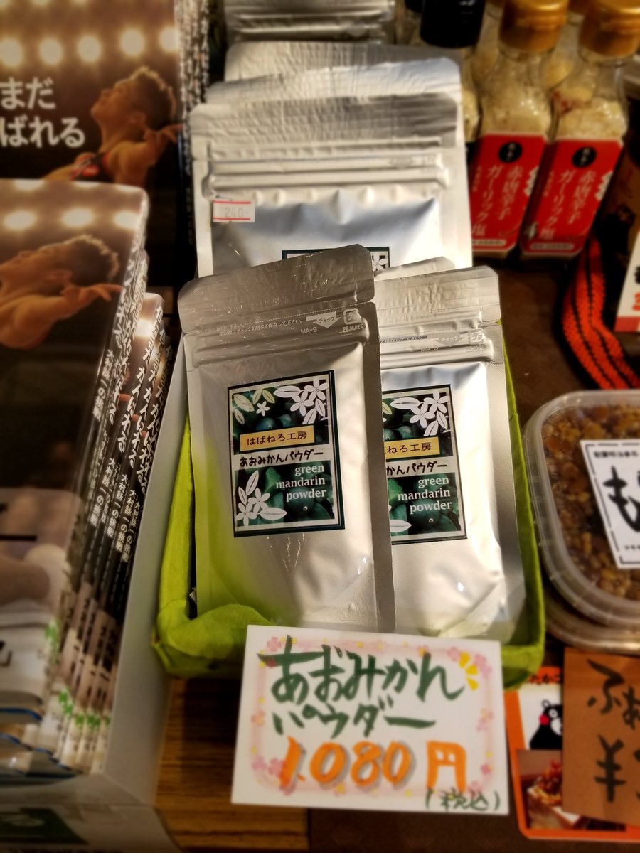 ট ইট র くまもと森都心プラザ 2fわくわくカフェです 本日は リピーターさん続出の商品をご紹介 あおみかんパウダー 花粉症やアレルギーに効果あり 花粉症の時期には品薄になりますので 是非お早めにお求めくださいませ たくさんのリピーターさんが ট ইট র くまもと森都心プラザ 2fわくわくカフェです 本日は リピーターさん続出の商品をご紹介 あおみかんパウダー 花粉症やアレルギーに効果あり 花粉症の時期には品薄になりますので 是非お早めにお求めくださいませ たくさんのリピーターさんが