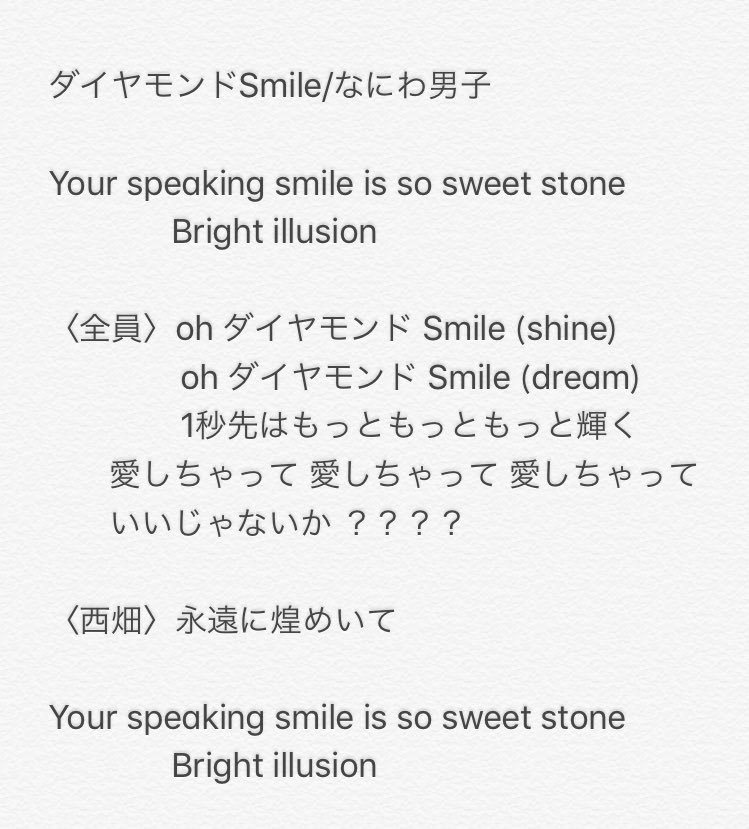 あけおめ 1 3 ダイヤモンドsmile なにわ男子 新曲 歌詞も歌割りもあやふやですが分かる範囲で19年あけおめ披露新曲