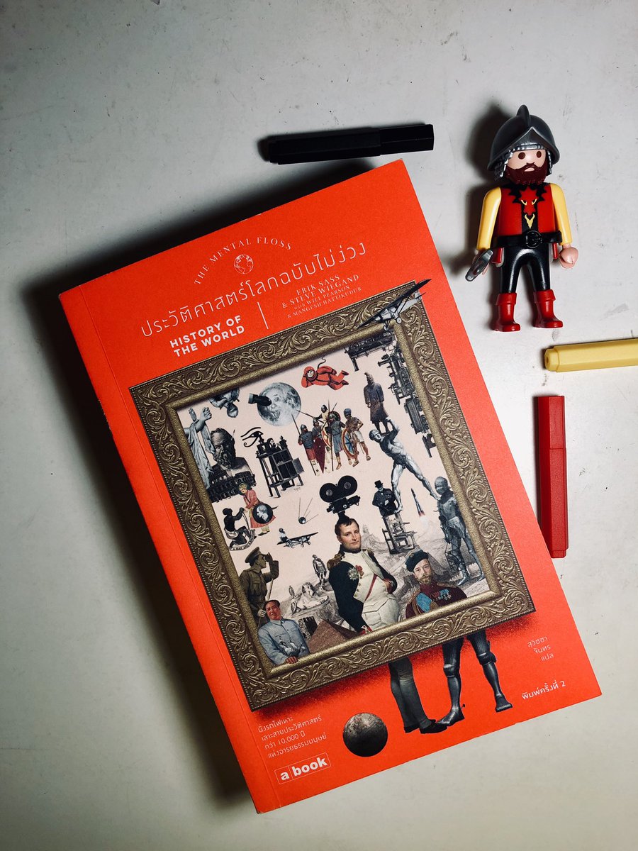 ประวัติศาสตร์โลกฉบับไม่ง่วง History of The World. Erik Sass/Steve Wiegand/Will Pearson/Mangesh Hattikudur/สุวิชชา จันทร. @abookpublishing จิ้มไปหน้าไหนก็ดราม่าได้ สนุก ได้ความรู้ ต้องอ่านทุกปี Re-Read List #คนไทยอ่านปีละ50เล่ม