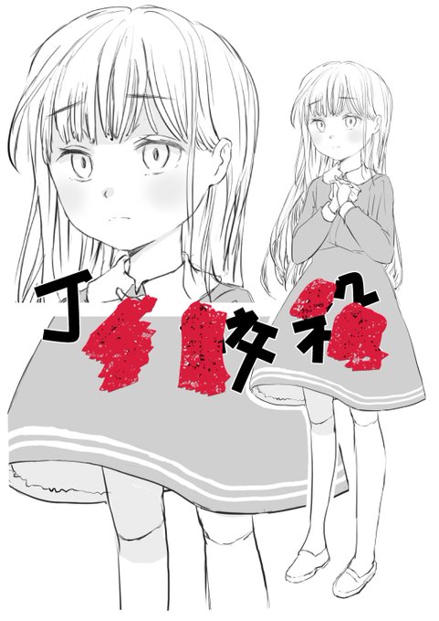 ゴミの不法投棄は良くない
赤い修正がない絵はpixivで→https://t.co/lTpDjUzycp 