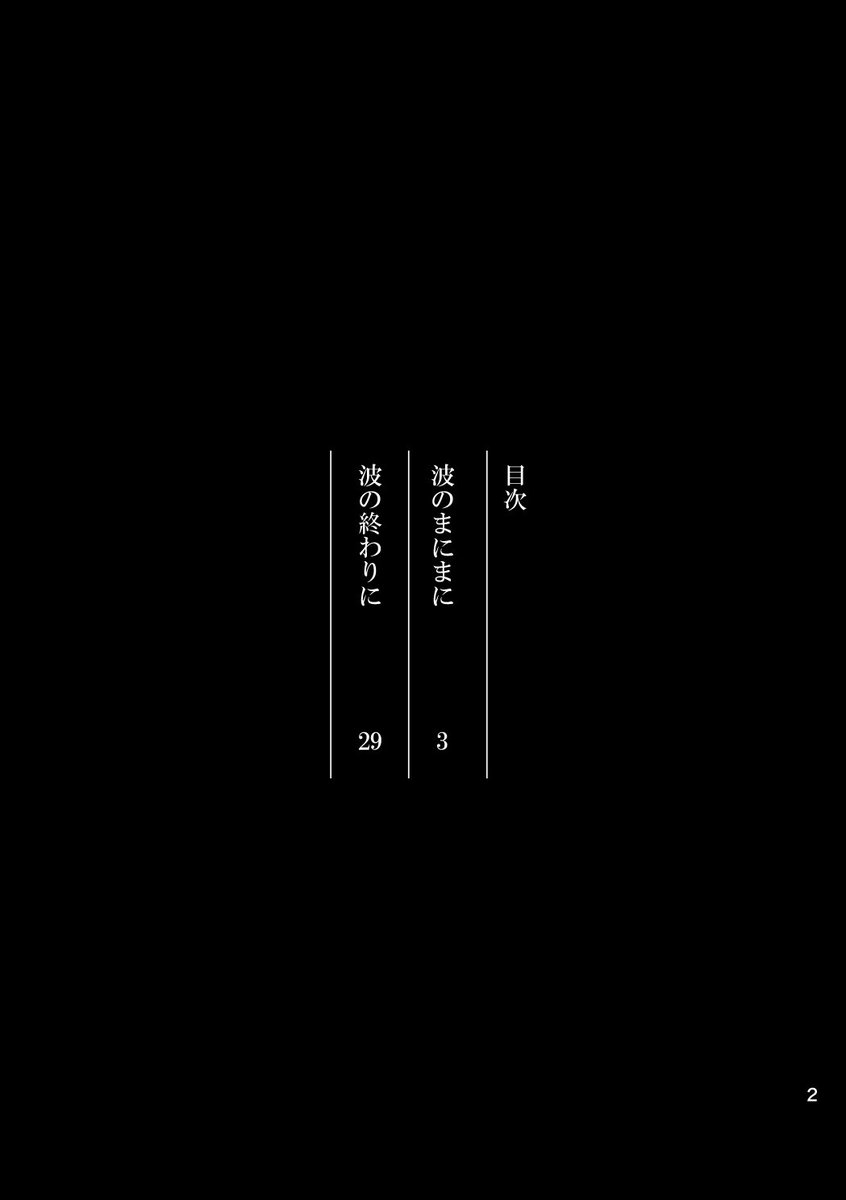 1/27サンプル「波のまにまに」A5本文48P。シンシャがフォスを忘れる話など、フォスとシンシャの短編2本です。多分でる。
https://t.co/D6KjZS7nmM 