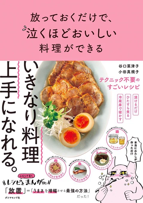【放っておくだけで、泣くほどおいしい料理ができる】

発売中です！
Kindleもあるので新幹線での暇つぶしなどにいかがでしょうか。
簡単レシピも載ってます。

 
