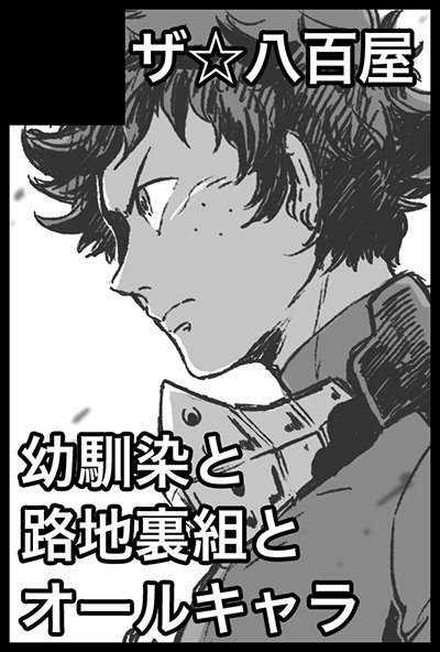 [お知らせ]2/24の出番参加予定です。既刊予定ですがこれまで発行した本かき集めて持っていく予定です。余力があればデクくんとお茶子ちゃん小話コピー本か無配置けたらと考えております。どうぞよろしくお願いいたします。 