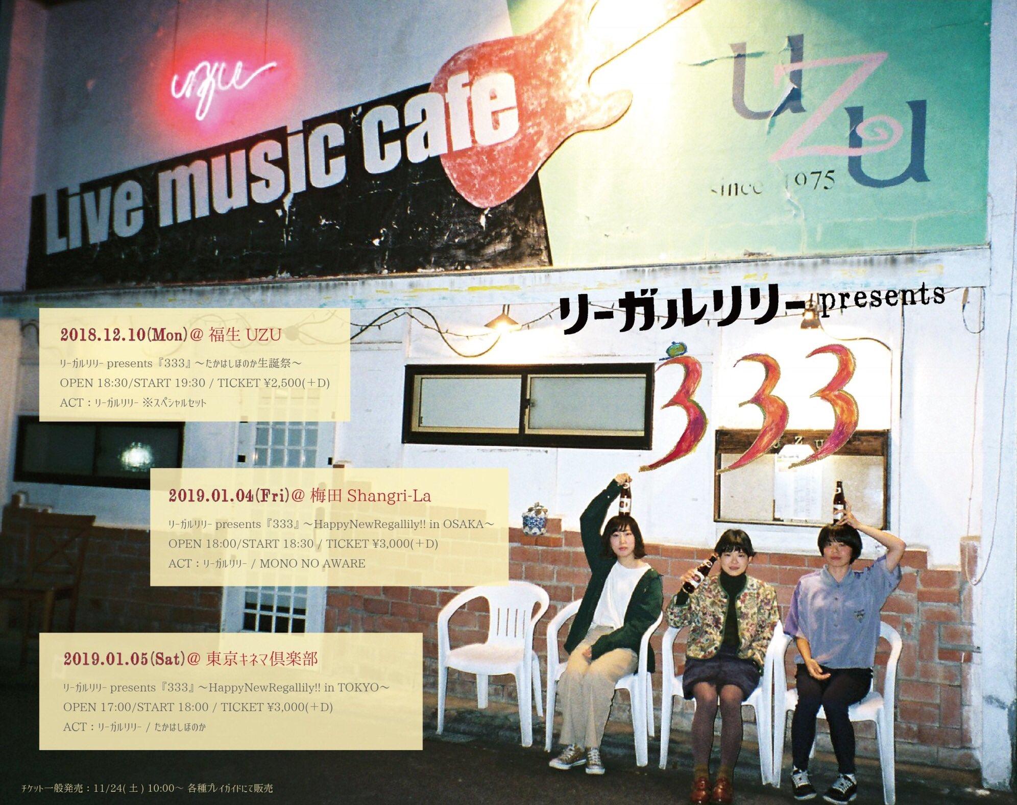 リーガルリリー A Twitter 明日 1 4 金 梅田shangri La リーガルリリーpre 333 Happynewregallily In Osaka W Mono No Aware 先行物販は17 00 行います Open 18 00 Start 18 30 2019年一発目のライブは大阪 お待ちしております Https T