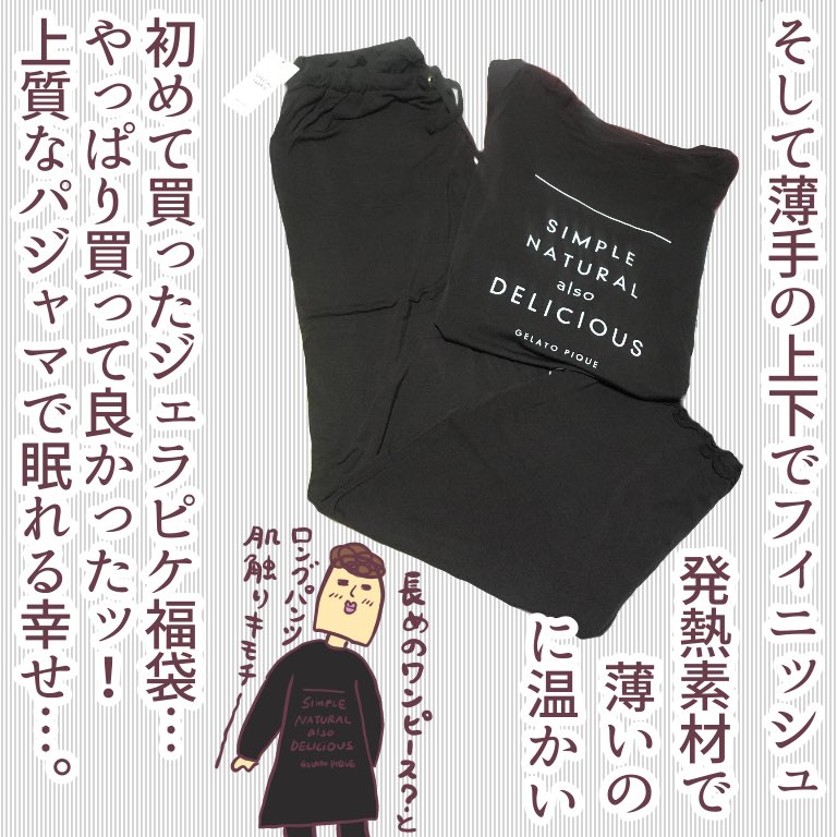 念願のジェラートピケ福袋、プレミアムが届いた話ですッ!!!
https://t.co/NrB2BEUt3W
奮発したかいがあって、ものすごく着心地がいいです…さすがジェラピケ…。もう病みつきで、着まくっています。
#ババアの漫画 