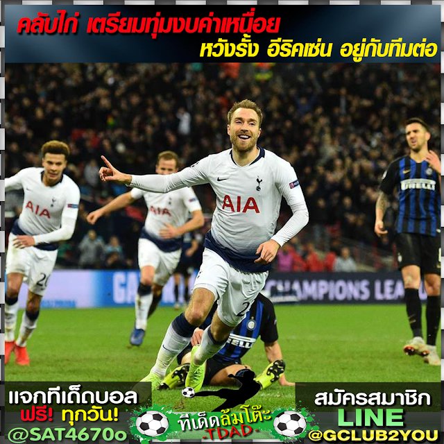 teedadball's tweet photo. คลับไก่ เตรียมทุ่มงบค่าเหนื่อยหวังรั้ง #อีริคเซ่น อยู่กับทีมต่อ

อ่านต่อคลิก >> https://t.co/FYj1KPhdkO 

🔻🔻🔻🔻🔻🔻🔻🔻🔻🔻
แจกทีเด็ดบอล ฟรี!! #บอลเต็ง #บอลสเต็ป
📱LINE : @sat4670o
ลิ้ง>> https://t.co/VABBtAzdT7 https://t.co/EtULDdZAlE