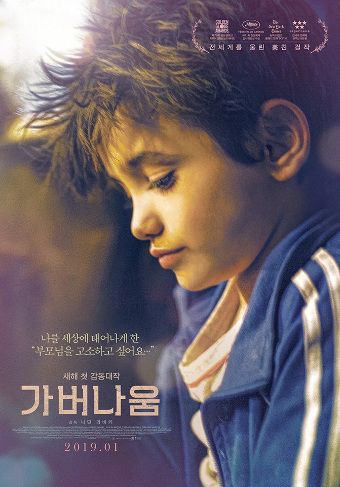 السينما الكورية On Twitter بوسترات جديدة لفيلم كفرناحوم زين الرفيع نادين لبكي