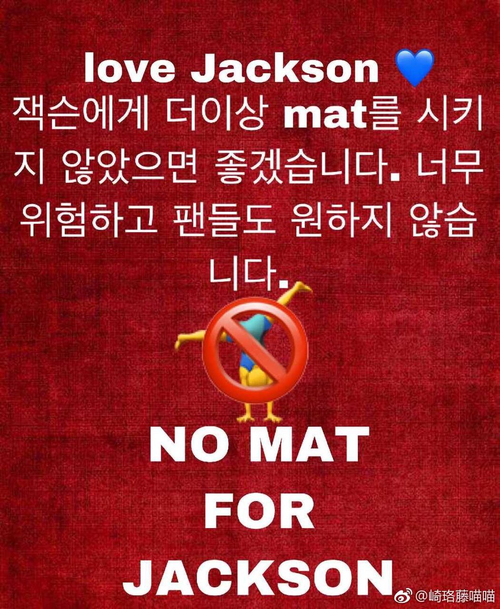 nikuaizouba's tweet photo. 🙏No mat 😭No mat ❗️No mat ❌No mat 🚫No mat @jypnation @GOT7Official  #nomatforGot7Jackson  #jacksonwang https://t.co/X67makvEeQ
