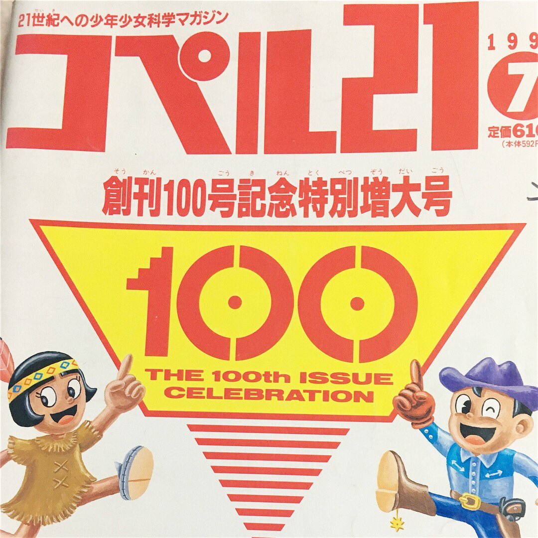 レトロ 昭和58年 1983年 雑誌 少年少女 科学マガジン コペル21 全巻 レトロ 昭和58年 1983年 雑誌 少年少女 科学マガジン コペル21 全巻