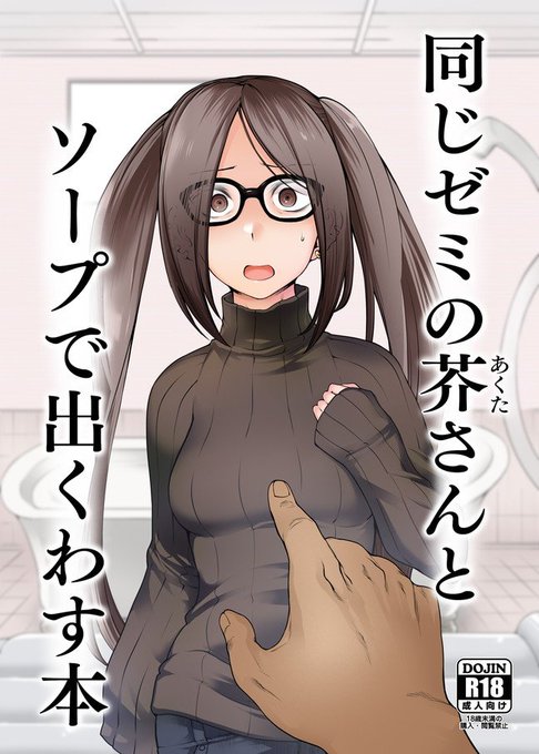 [R-18]1/20の蒼月祭新刊「同じゼミの芥さんとソープで出くわす本」
通販予約開始しました。
https://t.co/SnKYD0u3Bk
pixivサンプル【https://t.co/rLUKHNpnhM】

芥ヒナコちゃんの現パロで、タイトルそのままの本です。
2部3章をやった人はきっとわかってくれる。
ぬひぬか～(奴婢として額づくの意 