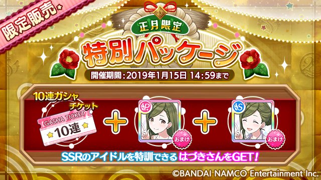 アイドルマスター シャイニーカラーズ公式 Auf Twitter 正月限定特別パッケージ まもなく販売終了です 10連ガシャチケット に 好きなssrプロデュースアイドルと 好きなssrサポートアイドルを1回特訓できる Ssr特訓はづきさん がおまけでついてくるとってもお