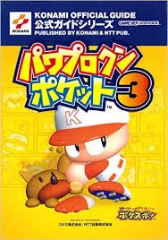 磐止 円 Anto Aru パワプロクンポケット 3には3冊攻略本が出ていて双葉社とntt出版と新紀元社の3冊がある これからパワポケ 3をプレイする人はいったいどれを買えばいいのか困ってしまうと思うので今日はパワポケ3の攻略本3冊を読み比べてオススメを決め