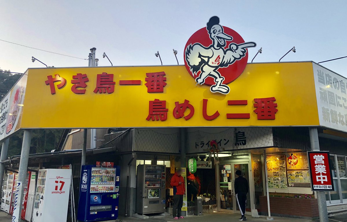ট ইট র ゆきなみ ゾンビランドサガ 聖地巡礼ツアー 夕食はもちろんドラ鳥こと ドライブイン鳥 で一番定食とはちみつ黒酢カルピス 新鮮な若どりの焼肉と鳥めし 鳥スープの組み合わせは最強 ナイスバード ゾンビランドサガ