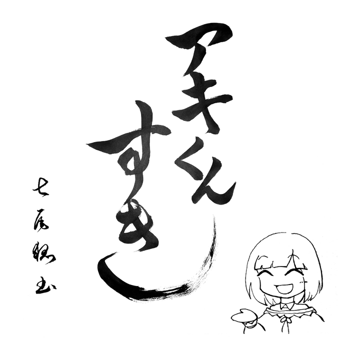 書初めアキくんすき(流石に一発書きではない)
#アキくんちゃんアート 