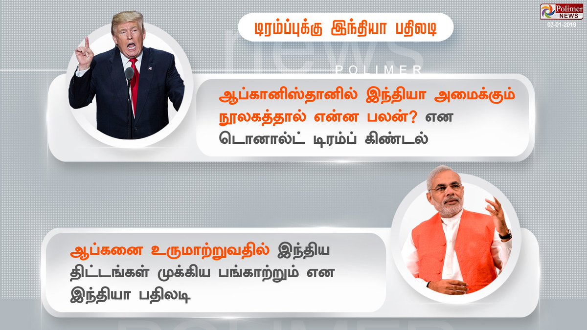 polimernews's tweet photo. டிரம்ப்பின் கிண்டலுக்கு இந்தியா பதிலடி 
https://t.co/2DnuWVPNVZ | #India #Afghanistan #IndianLibrary | #USA #President #DonaldTrump https://t.co/6fL7xld21e