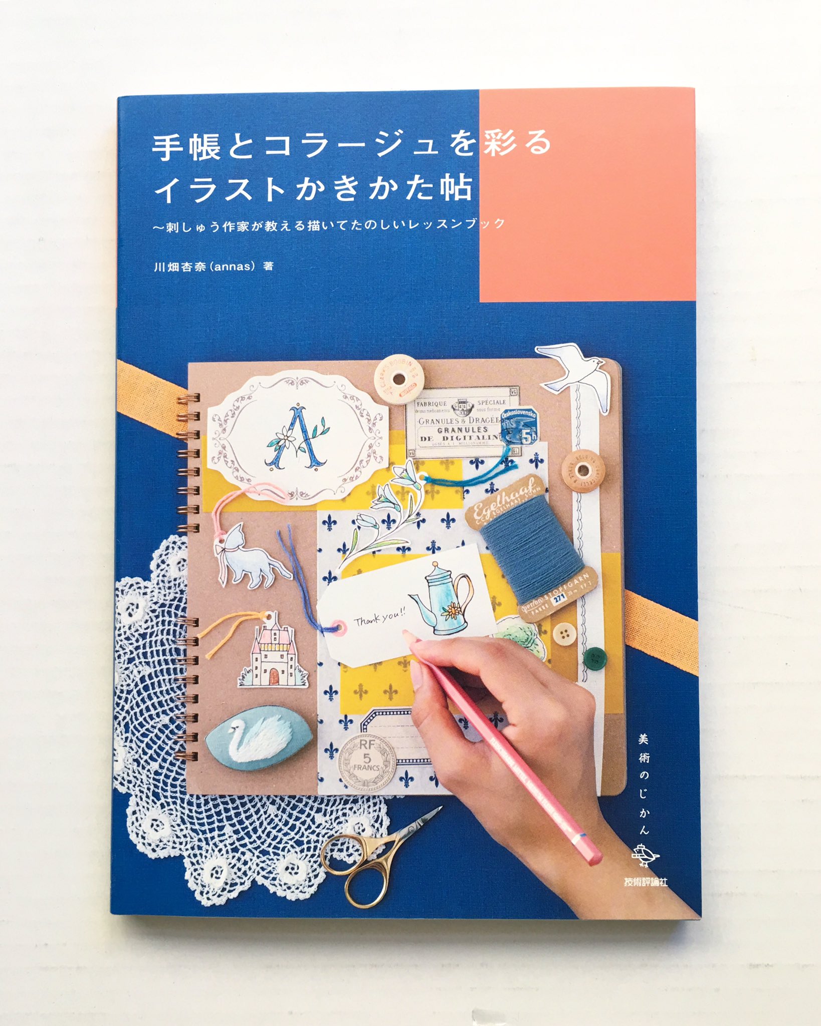 Annas アンナス 川畑杏奈 手帳とコラージュを彩るイラストかきかた帖 技術評論社 12年10月発売 この本は 本屋さんで購入できます たまに どの本を買ったらいいかわからない と言われるので著書を簡単に紹介していこうと思います 刺繍作家が
