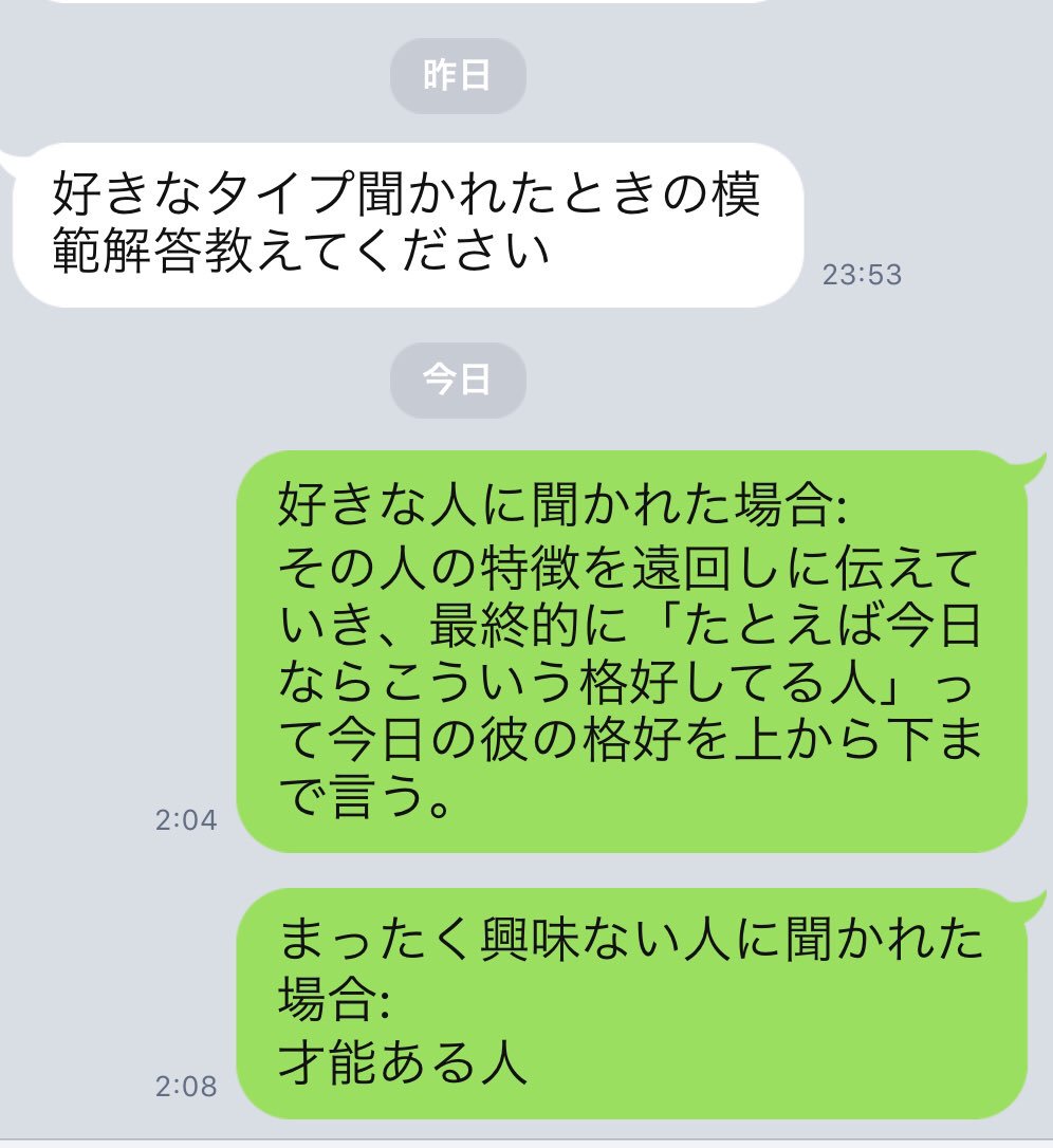 カツセ 異性から好きなタイプを聞かれたときの回答例 今日のlineアット