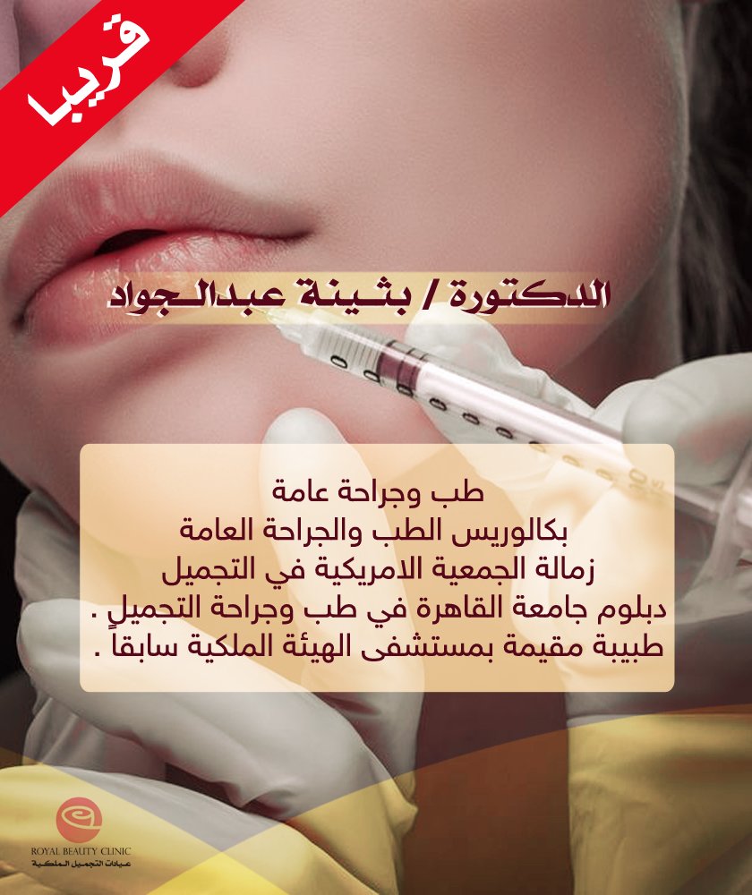 الدكتورة بثينة عبدالجواد 
خبيرة الخياطة التجميلية والعناية بالبشرة
زمالة الجمعية الامريكية في التجميل 
دبلوم جامعة القاهرة في طب وجراحة التجميل .
طبيبة مقيمة بمستشفى الهيئة الملكية سابقاً .