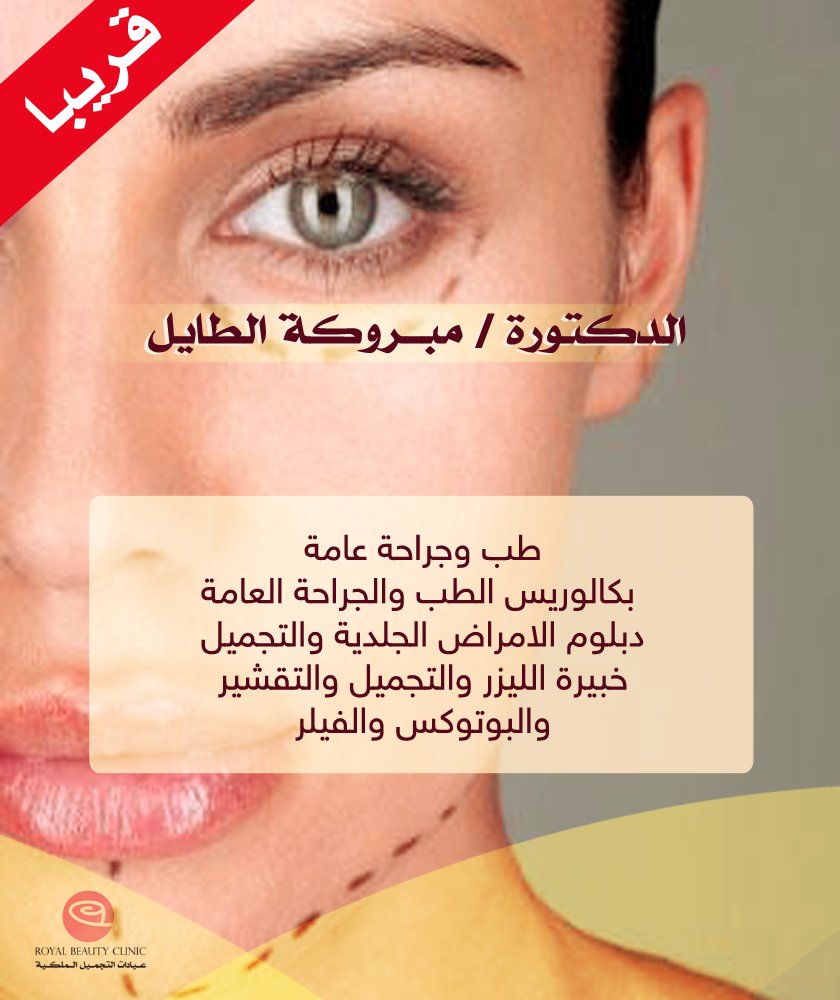 الدكتورة مبروكة الطايل .
طبيبة الامراض الجلدية والتجميل
دبلوم الامراض الجلدية والتجميل  
خبيرة الليزر والتجميل والتقشير والبوتوكس والفيلر