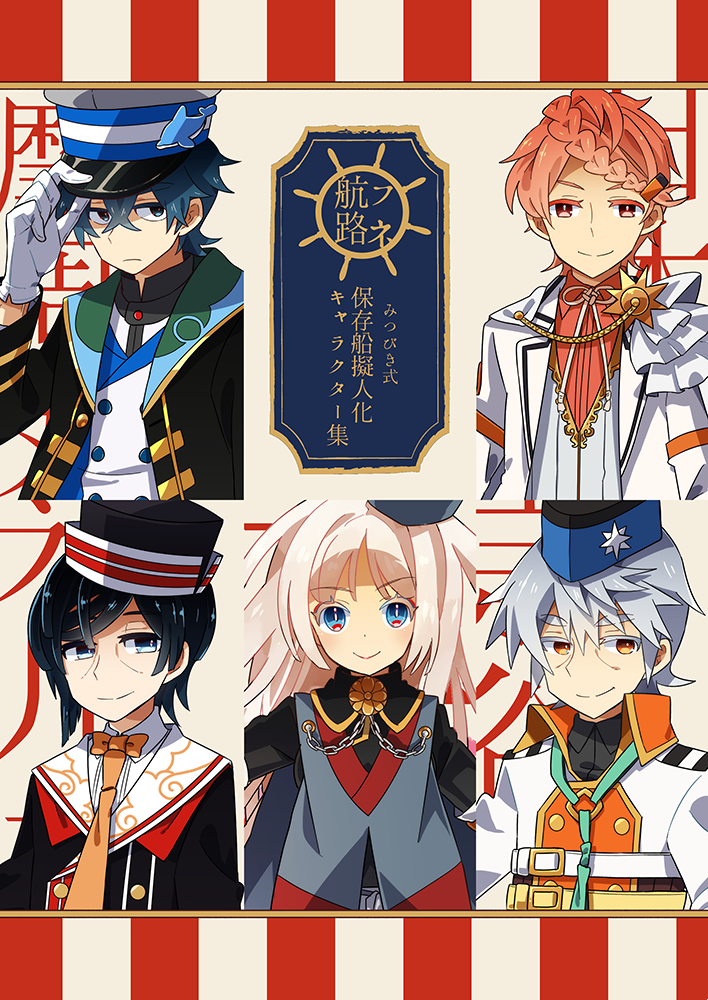 #C95 新刊『みつびき式保存船擬人化キャラクター集』#擬人化王国 新刊『#フネ航路』どちらもメロンブックス/フロマージュ様に通販委託しております。艦船擬人化一次創作。氷川丸、三笠、歴代の南極観測船など。よろしくお願いします!【https://t.co/iLenxs9cVm】【https://t.co/uICmKByVjv】 