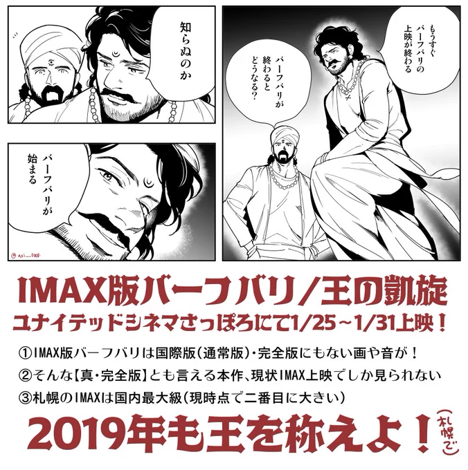 去年秋の震災で札幌IMAXは休館していたので、全国上映時には見られなかったけど…禍転じて2019年1月25日～31日、全国でも最大規模スクリーンのIMAXでIMAX版バーフバリが観られるぞ!おいでよ試される大地🔥北の大地でも王を称えよ🔥 