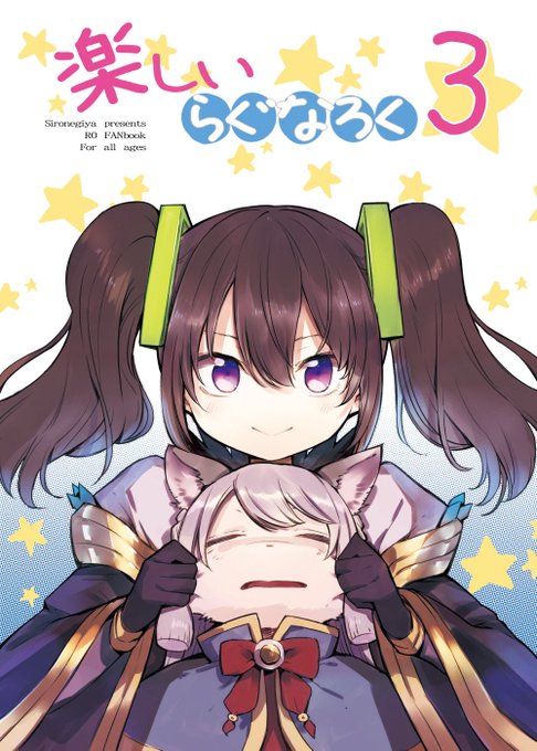 C95新刊2冊目はRO本 楽しいらぐなろく3です。2日目 西い-01a 白ネギ屋にて頒布。B5/20ページ。RO4コマまとめ+描き下ろしです。 よろしくお願いします🙏 
とら https://t.co/z6IiB7vpEc
メロン https://t.co/x04AFCt2Z9 