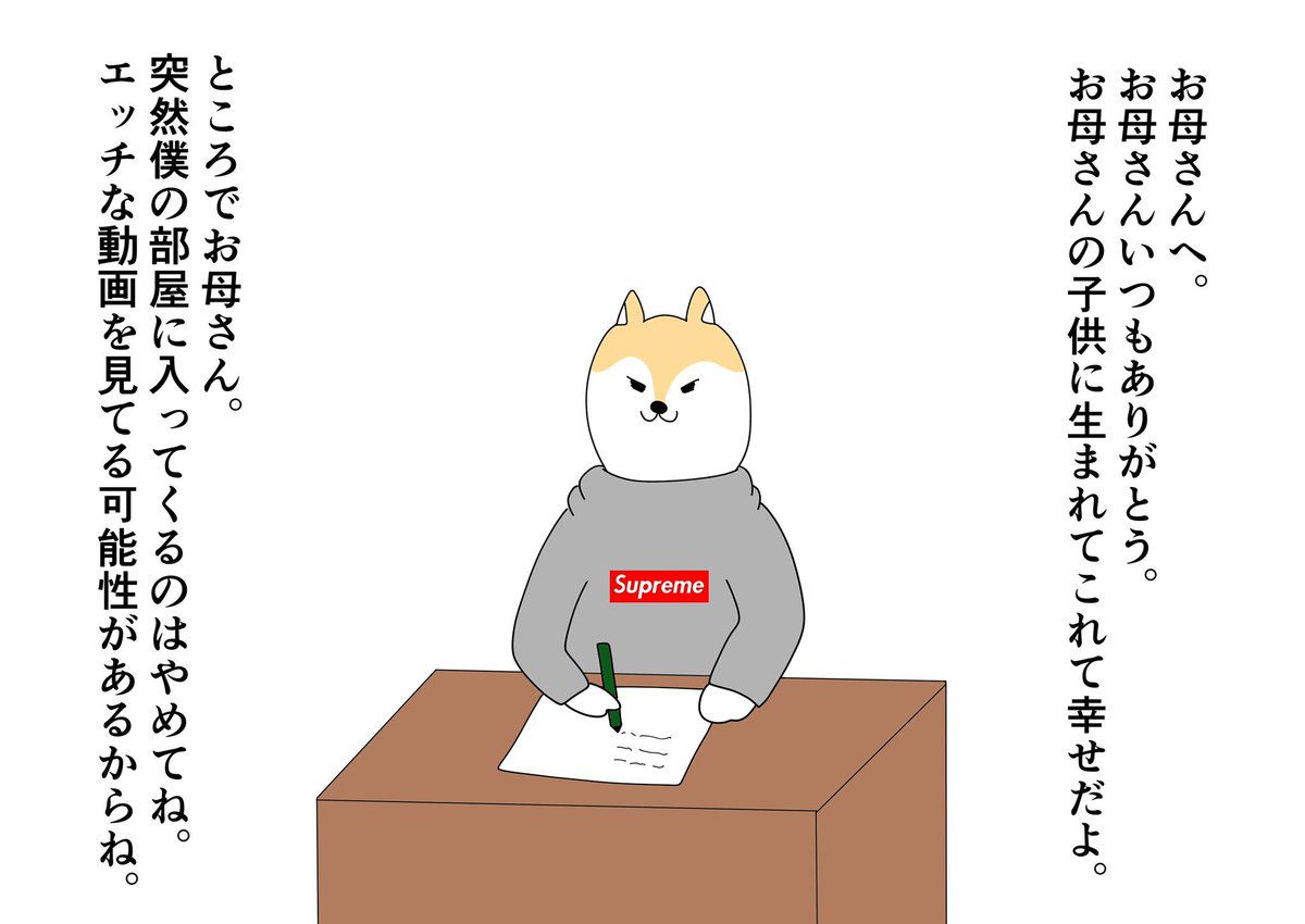 お母さんへ。
お母さんいつもありがとう。
お母さんの子供に生まれてこれて幸せだよ。
ところでお母さん。
突然僕の部屋に入ってくるのはやめてね。
エッチな動画を見ている可能性があるからね。 