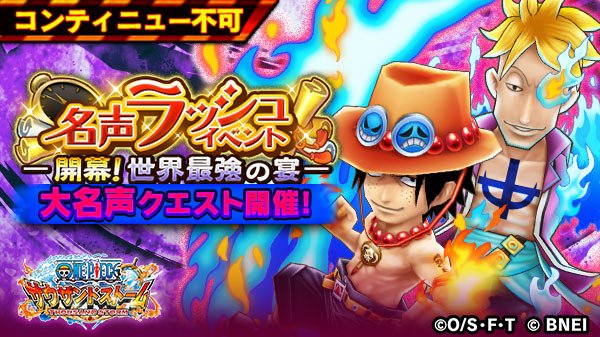 توییتر One Piece サウザンドストーム در توییتر 名声 大名声クエスト開催予告 開幕 世界最強の宴 では 毎日8 00 12 00 21 00より名声クエスト 名声 猛攻 怒涛の3連撃 と 大名声クエスト 大名声 ゆらめく蒼と赤の炎 を開催予定 各1時間